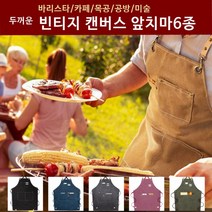 두꺼운 빈티지 캔버스 앞치마 공방앞치마, 캔버스앞치마 카키