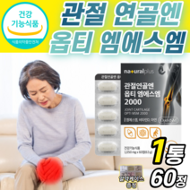프리미엄 msm 2000 100% 정 무릎 손가락 마디 허리 어깨 무릅 조인트 msn sms 관절 연골 에 좋은 영양제 엠에스엠 엠에쓰엠 앰애쓰앰 앰에스앰 부모님 할아버지 할머니, 1통 (18,220원 할인), 1050mg x 60정