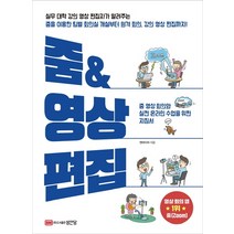 줌 & 영상 편집:줌 영상 회의와 실전 온라인 수업을 위한 지침서, 성안당