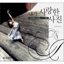 내가 사랑한 사진 : 350D 클럽과 함께하는 DSLR 에세이, 350D클럽 저, 정보문화사