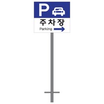 디오티 장애인 전용 주차 구역 표지판-매립지주형 알루미늄