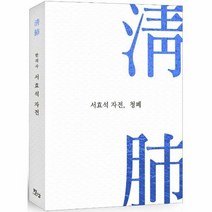 청폐 한의사 서효석 자전 - 서효석, 단품, 단품