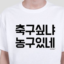 키밍 축구싶냐 농구있네 엽기티셔츠 인싸템 데일리룩