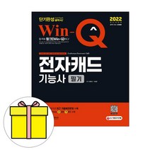 시대고시기획 WinQ 전자캐드기능사 필기 단기완성시험