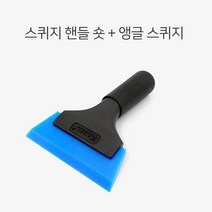 썬팅 도구 스퀴지 핸들 앵글 세트 랩핑 물기 제거용
