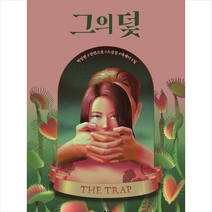블랙페이퍼 그의 덫 +미니수첩제공, 박정현