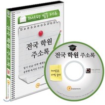 전국 학원 주소록 : 입시·보습·어학·예체능·직업훈련·공부방·독서실 주소록, 한국콘텐츠미디어, (주)한국콘텐츠미디어 편