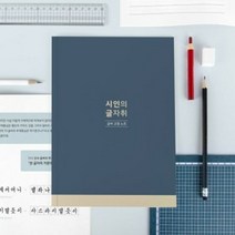 글입다 시인의 글자취 글씨교정 필사노트, 단품