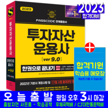투자자산운용사 책 교재 패스코드 한권으로끝내기 ver9.0 2023