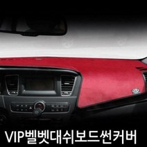 VIP 논슬립벨벳 스파크 대쉬보드커버, 상단네비매립형(~15년07월이전)-와인원단+블랙테두리