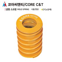 코아씨앤티 사출금형용 금형스프링 CF60-125 노란색, CF60-60(노란색), 1개