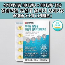 혈액순환제 혈액순환 장애 혈관 질환 나쁜 LDL 콜레스테롤 중성지방 혈압 낮추는 혈관에 좋은 비타민 D E 장용성 초임계 알티지 오메가3 영양제 60캡슐 rtg 1000mg오메가3, 1개