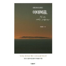 마태복음 왕이신 예수 그리스도:하정완 목사와 성경읽기, 나눔사