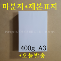 [ 초특가 ] 마분지 400g A3 100매 제본표지