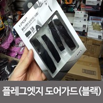 상세정보별도표기 ppp 아이팝 플래그엣지 도어가드 심플블랙 차량용도어가드