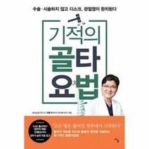 유니오니아시아 기적의 골타요법