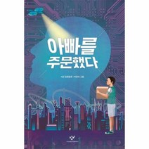 아빠를 주문했다 296 창비아동문고, 상품명