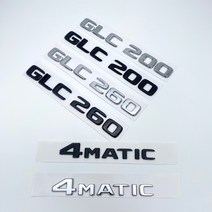 자동차튜닝 메르세데스 벤츠 자동차 트렁크 로고 스티커 엠블럼 크롬 블랙 글자 GLC200 4Matic 2017, [01] Silver, [06] GLC350e