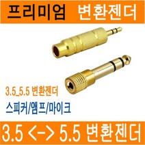 스테레오 젠더 3.5파이 to 5.5파이 5.5 to 3.5 to 5.5 스피커 앰프 마이크 헤드폰 변환젠더 이어폰변환잭 55잭 3.5mm 5.5mm JNHKR, (A)젠더_5.5(F/암) -> 3.5(M/수)” class=”wr-img”></a></div>
</div>
</div>
</div>
<div class=