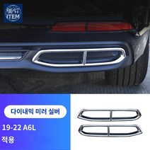 배기구 머플러 블랙커버 크롬딜리트 아우디, 19-22년 A6L[사출후두장식테]아름다운-실버, 설치 지원