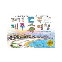 컬러링북 제주동쪽여행 구좌 성산 표선 우도, 상품명