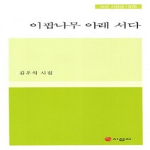 NSB9788964270370 새책-스테이책터 [이팝나무 아래 서다] -김우식 시집-시선 시인선 76-시선사-김우식 지음-한국시-20110927 출간-판, 이팝나무 아래 서다