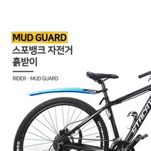 스포뱅크 MTB 자전거 흙받이