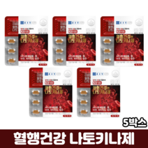 종근당 나토키나제 나토키나아제 낫토키나제 혈행개선 혈액순환제 식약처인증 혈액순환개선제, 5박스, 30정