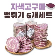 공주뻥 자색고구마 뻥튀기 6개세트 130g 국민간식