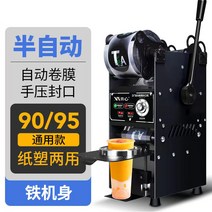 컵 자동씰링기 프레스 필름 기계 뚜껑 밀봉 비닐 자동 실링기 일회용, 4 블랙(95908988봉인)(철반자동)