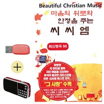 7080 USB 효도라디오 마음에 위로와 안정을 주는 씨씨엠-1251EA, 본상품선택