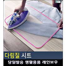 옷감 재질 변형 보호 그물망 다림질 시트 와이셔츠다림질 리빙용품 화장실소품 구겨진옷펴기