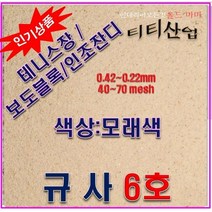 규사모래 6호사 ( 인조잔디 중진재) -굵기 0.7 mm이하/ 1kg, 상세페이지 참조