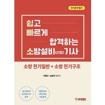 쉽고 빠르게 합격하는 소방설비(산업)기사 전기분야 필기:소방전기일반+소방전기구조, 에듀콕스