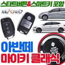 무료장착 아반떼 마이키클래식경보기 스타트버튼기본 장착 스마트키제공 원격시동 스마트도어 편의점기능, 마이키클래식 무료장착