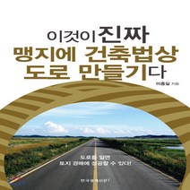 새책-스테이책터 [이것이 진짜 맹지에 건축법상 도로 만들기다] -부동산경매 출간 20200401 판형 152x223(A, 이것이 진짜 맹지에 건축법상 도로 만들기다