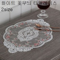 화이트 꽃무늬 타원레이스 2size 키친 테이블보 원형 보 식탁보 미니 롱 원탁 테이블 매트 야외, 본상품선택, 본상품선택, 본상품선택
