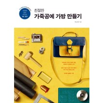 DVD 동영상 강의로 쉽게 배우는 친절한 가죽공예 가방 만들기:, 터닝포인트, 허소영