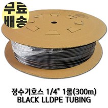 정수기호스 1롤 300m 1/4인치(6.35mm) 블랙 튜빙, 1개, 블랙1/4인치1롤(300m)