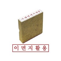 그린 나무고무인 이면지활용