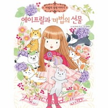 유니오니아시아 에이프릴과 마법의 선물-18 마법의정원이야기