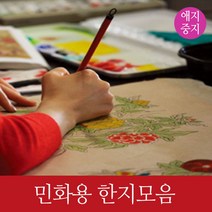 민화지 민화용한지모음 전지사이즈, 민화지 고전색
