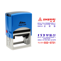 에스엠프린팅 자동스탬프 S-828 (2도), S-828(2도)+리필잉크 추가(청+적), B타입(청2/3+적1/3)