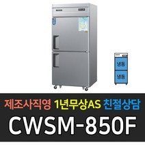 우성 업소용 냉장고 35박스 디지털 올냉동 CWSM-850F 재질선택, CWSM-850F/올스텐