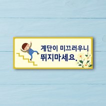 미끄럼주의 안내판 포맥스 안전 미끄럼 조심 표지판 경고 안내 미끄럼 표지 팻말, UV인쇄 400x150 샘플디자인
