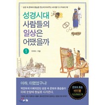 성경시대 사람들의 일상은 어땠을까 1:성경 속 문화와 풍습을 한눈에 보여주는 바이블 디스커버리 북, 브니엘