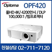 옵토마 OPF420 4200안시 풀HD 10만대1 /가정용 사무용 멀티형 빔프로젝터