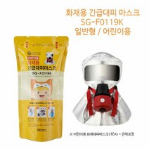SG 화재용 긴급대피 마스크 SG-F0119K 어린이용, 단품
