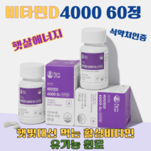헬시트레인 비타민D4000 500mgx60정 식약처인증 무첨가 튼튼한 뼈 D3 햇빛대신 먹는 활성비타민 유기농 원료 비타민디 햇살에너지 부족증상 하루권장량추천 섭취방법 고르는법