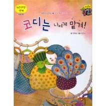 코디는 나에게 맡겨 직업동화내일을꿈꾸요, 상품명